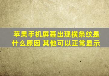 苹果手机屏幕出现横条纹是什么原因 其他可以正常显示